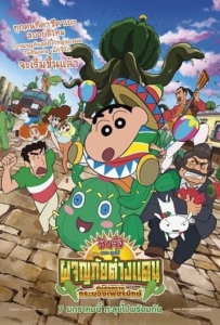 ดูหนังออนไลน์ Crayon Shin-chan: My Moving Story! Cactus Large Attack! (2016) ชินจัง เดอะ มูฟวี่ ผจญภัยต่างแดนกับสงครามกระบองเพชรยักษ์