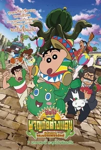 ดูหนังออนไลน์ Crayon Shin-chan: My Moving Story! Cactus Large Attack! (2016) ชินจัง เดอะ มูฟวี่ ผจญภัยต่างแดนกับสงครามกระบองเพชรยักษ์