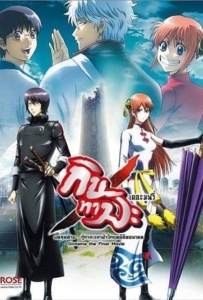 ดูหนังออนไลน์ Gintama the Final Movie: The Final Chapter กินทามะ เดอะมูฟวี่ บทสุดท้าย: กู้กาลเวลาฝ่าวิกฤติพิชิตอนาคต