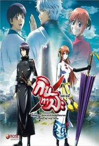 ดูหนังออนไลน์ Gintama the Final Movie: The Final Chapter กินทามะ เดอะมูฟวี่ บทสุดท้าย: กู้กาลเวลาฝ่าวิกฤติพิชิตอนาคต