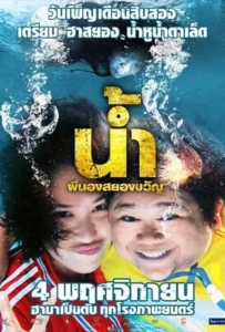 ดูหนังออนไลน์ H2oh น้ำ ผีนองสยองขวัญ 2010