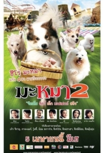 ดูหนังออนไลน์ Mid Road Gang 2 (2012) มะหมา 2