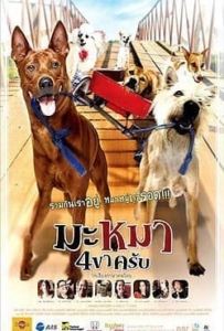 ดูหนังออนไลน์ Mid Road Gang (2007) มะหมา 4 ขาครับ