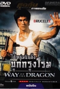 ดูหนังออนไลน์ The Way of the Dragon (1972) ไอ้หนุ่มซินตึ๊ง บุกกรุงโรม
