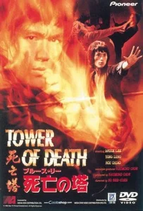 ดูหนังออนไลน์ Tower of Death (1981) ไอ้หนุ่มซินตึ๊ง ระห่ำแตก