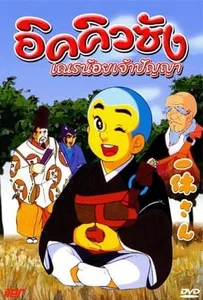 ดูหนังออนไลน์ ikkyusan อิคคิวซัง เณรน้อยเจ้าปัญญา 1-7