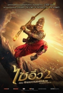 ดูหนังออนไลน์ The Monkey King 2 (2016) ไซอิ๋ว 2 ตอน ศึกราชาวานรพิชิตมาร