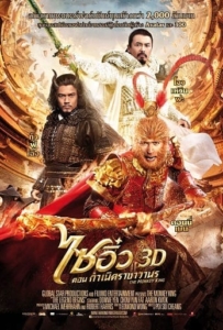 ดูหนังออนไลน์ The Monkey King 3D (2014) ไซอิ๋ว 3D ศึกอิทธิฤทธิ์เห้งเจียถล่ม 3 โลก