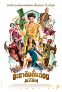ดูหนังออนไลน์ The New Adventure of d Aladin (2015) อะลาดินดิ๊งด่อง