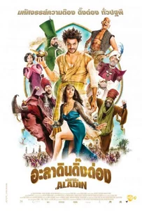 ดูหนังออนไลน์ The New Adventure of d Aladin (2015) อะลาดินดิ๊งด่อง