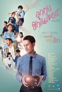 ดูหนังออนไลน์ ลูกทุ่ง ซิกเนเจอร์ (2016) Look Tung Signature