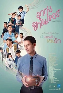 ดูหนังออนไลน์ ลูกทุ่ง ซิกเนเจอร์ (2016) Look Tung Signature