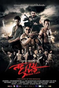 ดูหนังออนไลน์ สยามยุทธ Siam Yuth The Dawn of the Kingdom 2015