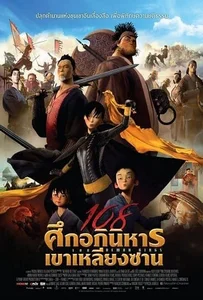 ดูหนังออนไลน์ 108 Demon Kings (2015) 108 ศึกอภินิหารเขาเหลียงซาน