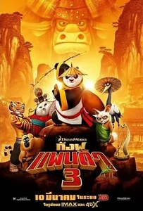ดูหนังออนไลน์ กังฟูแพนด้า 3 (2016) Kung Fu Panda 3 [พากย์ไทย]