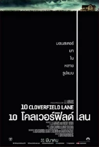 ดูหนังออนไลน์ 10 Cloverfield Lane 10 โคลเวอร์ฟิลด์ เลน 2016