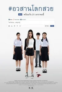ดูหนังออนไลน์ Awasarn Lok Suey (2016) อวสานโลกสวย