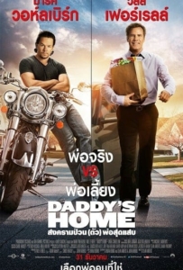 ดูหนังออนไลน์ Daddy’s Home สงครามป่วน (ตัว) พ่อสุดแสบ 2015