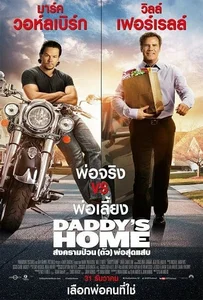 ดูหนังออนไลน์ Daddy’s Home สงครามป่วน (ตัว) พ่อสุดแสบ 2015