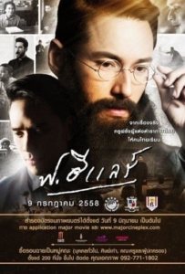 ดูหนังออนไลน์ F.Hilaire (2015) ฟ.ฮีแลร์