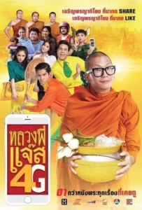 ดูหนังออนไลน์ Luang Pee Jazz 4G หลวงพี่แจ๊ส 4G 2016