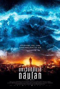 ดูหนังออนไลน์ The Wave (2016) มหาวิบัติสึนามิ ถล่มโลก