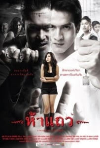 ดูหนังออนไลน์ 5 taew (2008) ห้าแถว