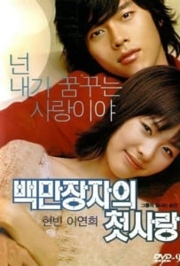 ดูหนังออนไลน์ A Millionaire’s First Love (2006) รักสุดท้ายของนายไฮโซ