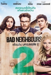 ดูหนังออนไลน์ Bad Neighbours 2: Sorority Rising (2016) เพื่อนบ้านมหา(บรร)ลัย 2