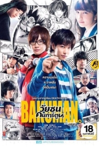 ดูหนังออนไลน์ Bakuman (2016) วัยซนคนการ์ตูน