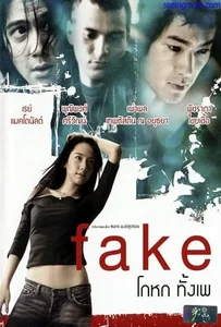 ดูหนังออนไลน์ Fake เฟค โกหกทั้งเพ 2003