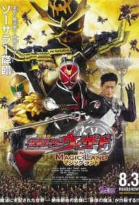 ดูหนังออนไลน์ Kamen Rider Wizard in Magic Land มาสค์ไรเดอร์วิซาร์ด ศึกพิชิตโลกเวทมนตร์ 2013