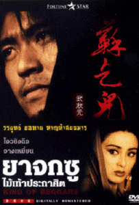 ดูหนังออนไลน์ King of Beggars ยาจกซู ไม้เท้าประกาศิต 1992