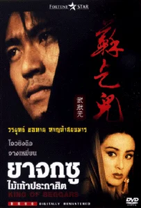ดูหนังออนไลน์ King of Beggars ยาจกซู ไม้เท้าประกาศิต 1992