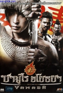 ดูหนังออนไลน์ Samurai Ayothaya (2010) ซามูไร อโยธยา