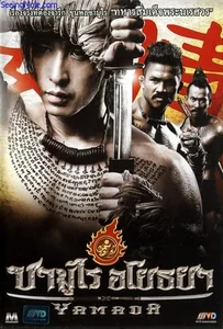 ดูหนังออนไลน์ Samurai Ayothaya (2010) ซามูไร อโยธยา