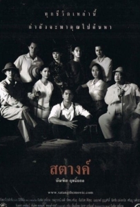 ดูหนังออนไลน์ Satang สตางค์ 2000