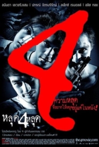 ดูหนังออนไลน์ The 4 Movie หลุด 4 หลุด 2011