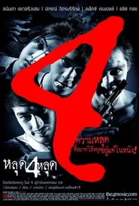 ดูหนังออนไลน์ The 4 Movie หลุด 4 หลุด 2011