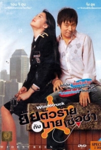 ดูหนังออนไลน์ WindStruck (2004) ยัยตัวร้ายกับนายเซ่อซ่า