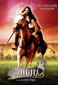 ดูหนังออนไลน์ ขุนแผน (2002) Kunpan Legend Of The Warlord