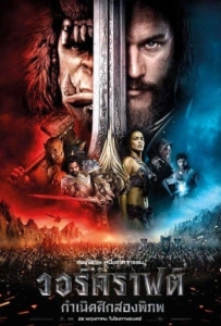 ดูหนังออนไลน์ วอร์คราฟต์ กำเนิดศึกสองพิภพ (2016) Warcraft
