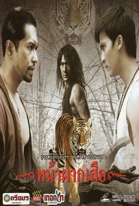 ดูหนังออนไลน์ Nah phak sua (2008) หน้าผากเสือ