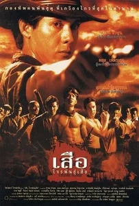 ดูหนังออนไลน์ Crime Kings (1998) เสือ โจรพันธุ์เสือ