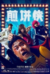 ดูหนังออนไลน์ Jian Bing Man (2015) แพนเค้กแมน ฮีโร่ซุปตาร์