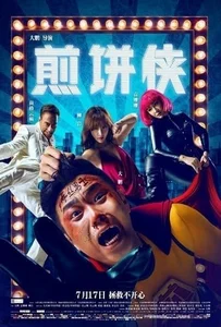 ดูหนังออนไลน์ Jian Bing Man (2015) แพนเค้กแมน ฮีโร่ซุปตาร์
