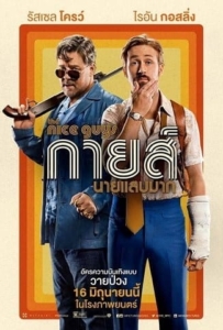 ดูหนังออนไลน์ The Nice Guys (2016) กายส์…นายแสบมาก