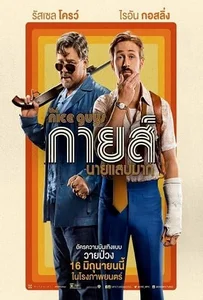ดูหนังออนไลน์ The Nice Guys (2016) กายส์…นายแสบมาก
