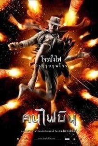 ดูหนังออนไลน์ Fire Warriors ฅนไฟบิน 2006