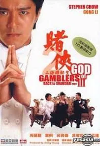 ดูหนังออนไลน์ God Of Gamblers 3 คนตัดคน 3 1991
